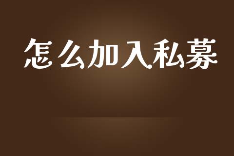 怎么加入私募_https://m.yjjixie.cn_恒指期货直播间喊单_第1张