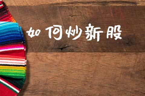 如何炒新股_https://m.yjjixie.cn_德指在线喊单直播室_第1张