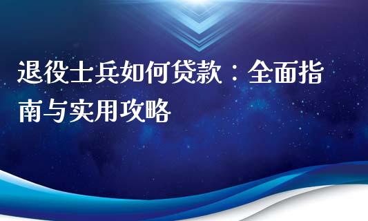 退役士兵如何贷款:全面指南与实用攻略_恒生指数直播平台_第1张_恒生指数直播平台_恒指期货直播间喊单_德指在线喊单直播室_纳指直播间 退役士兵如何贷款:全面指南与实用攻略_https://m.yjjixie.cn_恒生指数直播平台_第1张