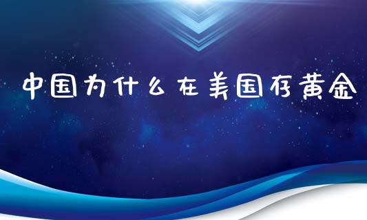 中国为什么在美国存黄金_https://m.yjjixie.cn_恒指期货直播间喊单_第1张