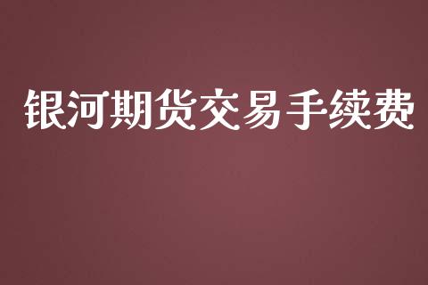 银河期货交易手续费_https://m.yjjixie.cn_恒生指数直播平台_第1张