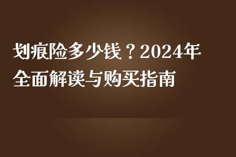 划痕险多少钱？2024年全面解读与购买指南_https://m.yjjixie.cn_恒指期货直播间喊单_第1张