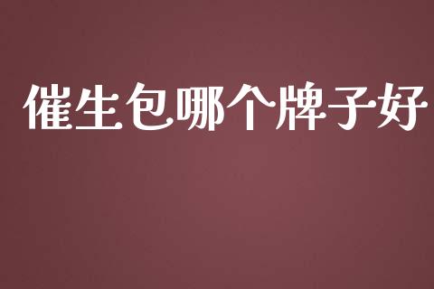 催生包哪个牌子好_https://m.yjjixie.cn_德指在线喊单直播室_第1张