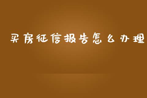 买房征信报告怎么办理_https://m.yjjixie.cn_德指在线喊单直播室_第1张