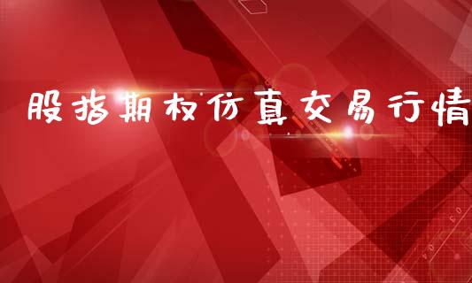 股指期权仿真交易行情_https://m.yjjixie.cn_恒指期货直播间喊单_第1张