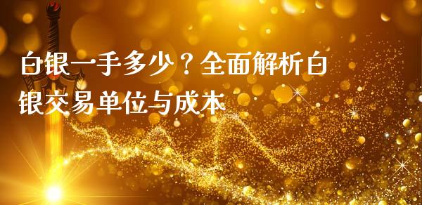 白银一手多少？全面解析白银交易单位与成本_https://m.yjjixie.cn_恒指期货直播间喊单_第1张