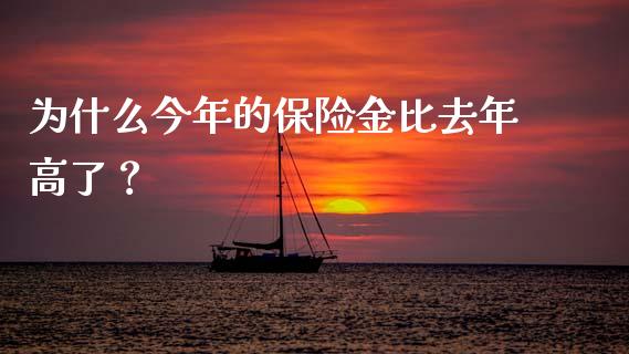 为什么今年的保险金比去年高了？_https://m.yjjixie.cn_德指在线喊单直播室_第1张