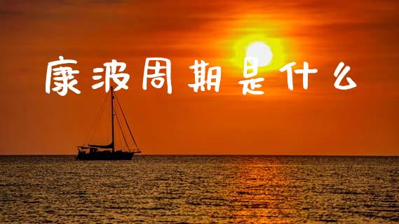 康波周期是什么_德指在线喊单直播室_第1张_恒生指数直播平台_恒指期货直播间喊单_德指在线喊单直播室_纳指直播间 康波周期是什么_https://m.yjjixie.cn_德指在线喊单直播室_第1张