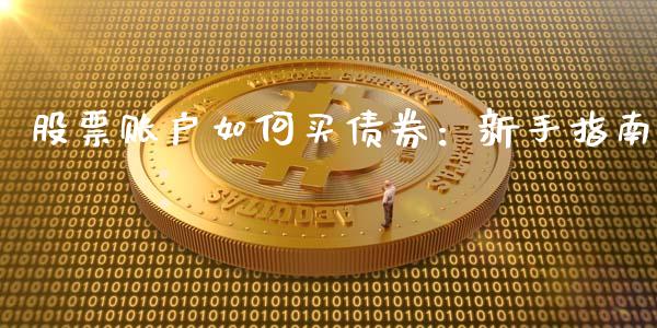 股票账户如何买债券：新手指南_https://m.yjjixie.cn_恒指期货直播间喊单_第1张