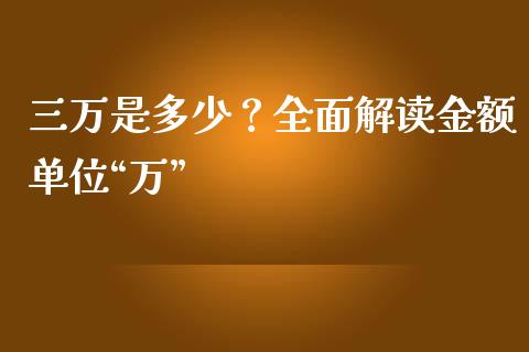 三万是多少？全面解读金额单位“万”_https://m.yjjixie.cn_纳指直播间_第1张