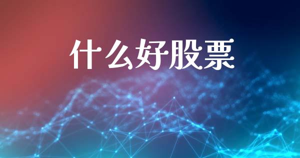 什么好股票_https://m.yjjixie.cn_恒生指数直播平台_第1张