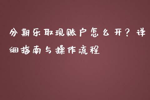 分期乐取现账户怎么开？详细指南与操作流程_https://m.yjjixie.cn_纳指直播间_第1张
