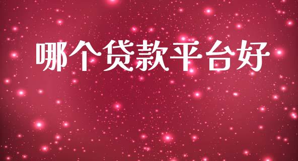 哪个贷款平台好_https://m.yjjixie.cn_恒指期货直播间喊单_第1张