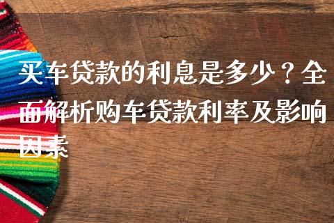 买车贷款的利息是多少？全面解析购车贷款利率及影响因素_https://m.yjjixie.cn_德指在线喊单直播室_第1张