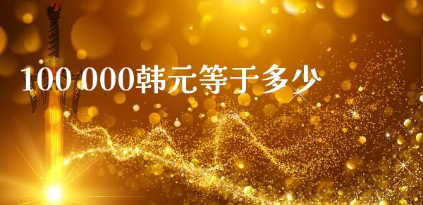 100 000韩元等于多少_https://m.yjjixie.cn_纳指直播间_第1张