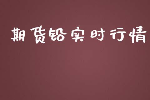 期货铅实时行情_https://m.yjjixie.cn_恒生指数直播平台_第1张
