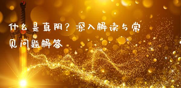 什么是真阴？深入解读与常见问题解答_https://m.yjjixie.cn_恒生指数直播平台_第1张