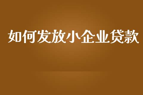 如何发放小企业贷款_https://m.yjjixie.cn_恒生指数直播平台_第1张