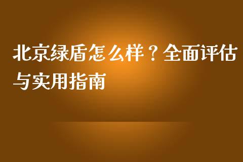 北京绿盾怎么样？全面评估与实用指南_https://m.yjjixie.cn_恒生指数直播平台_第1张