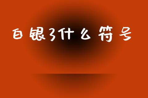 白银3什么符号_https://m.yjjixie.cn_恒指期货直播间喊单_第1张