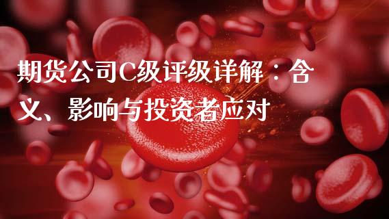期货公司C级评级详解：含义、影响与投资者应对_https://m.yjjixie.cn_恒指期货直播间喊单_第1张