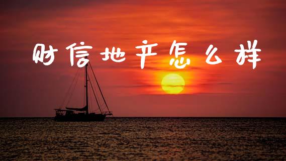 财信地产怎么样_https://m.yjjixie.cn_德指在线喊单直播室_第1张