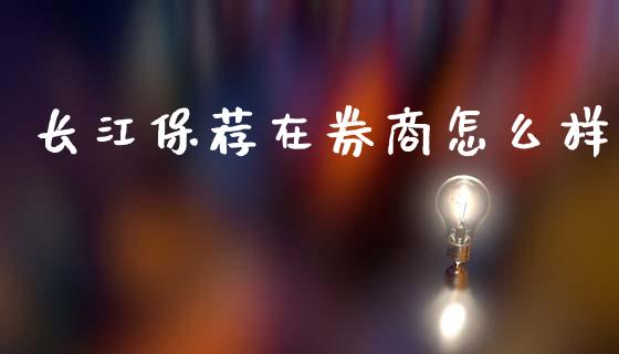 长江保荐在券商怎么样_https://m.yjjixie.cn_德指在线喊单直播室_第1张