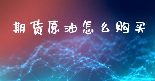 期货原油怎么购买_https://m.yjjixie.cn_恒指期货直播间喊单_第1张