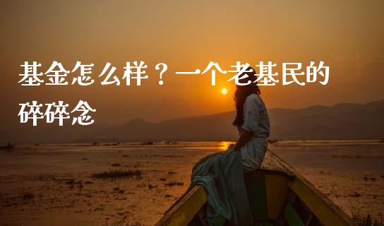 基金怎么样？一个老基民的碎碎念_https://m.yjjixie.cn_恒指期货直播间喊单_第1张