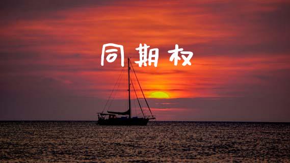 同期权_https://m.yjjixie.cn_纳指直播间_第1张
