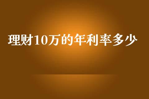 理财10万的年利率多少_德指在线喊单直播室_第1张_恒生指数直播平台_恒指期货直播间喊单_德指在线喊单直播室_纳指直播间 理财10万的年利率多少_https://m.yjjixie.cn_德指在线喊单直播室_第1张