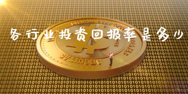 各行业投资回报率是多少_https://m.yjjixie.cn_纳指直播间_第1张