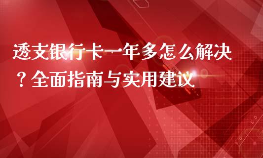 透支银行卡一年多怎么解决？全面指南与实用建议_https://m.yjjixie.cn_纳指直播间_第1张