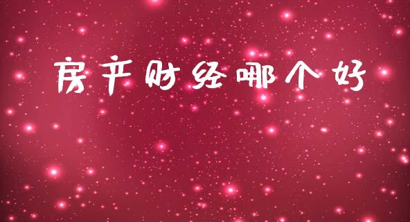 房产财经哪个好_https://m.yjjixie.cn_纳指直播间_第1张
