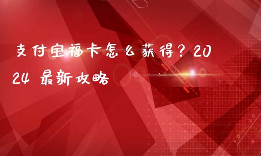 支付宝福卡怎么获得?2024 最新攻略_恒指期货直播间喊单_第1张_恒生指数直播平台_恒指期货直播间喊单_德指在线喊单直播室_纳指直播间 支付宝福卡怎么获得?2024 最新攻略_https://m.yjjixie.cn_恒指期货直播间喊单_第1张