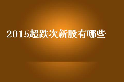 2015超跌次新股有哪些_恒生指数直播平台_第1张_恒生指数直播平台_恒指期货直播间喊单_德指在线喊单直播室_纳指直播间 2015超跌次新股有哪些_https://m.yjjixie.cn_恒生指数直播平台_第1张