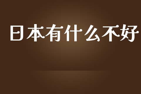 日本有什么不好_https://m.yjjixie.cn_德指在线喊单直播室_第1张