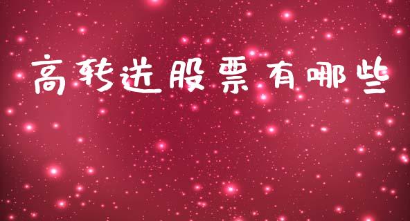 高转送股票有哪些_https://m.yjjixie.cn_恒指期货直播间喊单_第1张