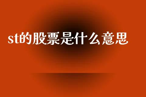 st的股票是什么意思_https://m.yjjixie.cn_纳指直播间_第1张