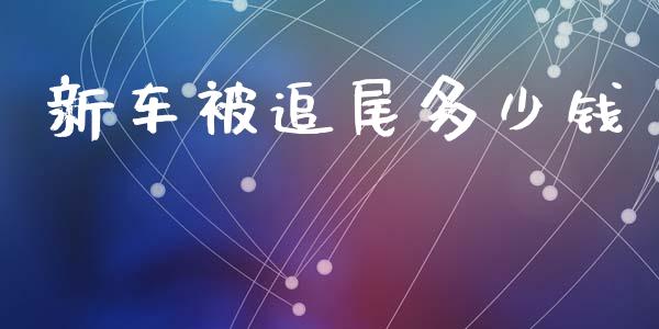 新车被追尾多少钱_纳指直播间_第1张_恒生指数直播平台_恒指期货直播间喊单_德指在线喊单直播室_纳指直播间 新车被追尾多少钱_https://m.yjjixie.cn_纳指直播间_第1张