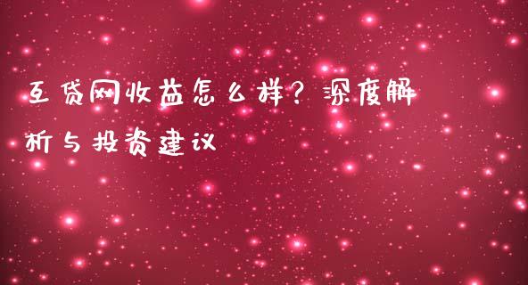 互贷网收益怎么样？深度解析与投资建议_https://m.yjjixie.cn_恒生指数直播平台_第1张