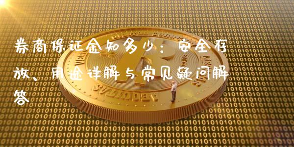 券商保证金知多少：安全存放、用途详解与常见疑问解答_https://m.yjjixie.cn_恒生指数直播平台_第1张