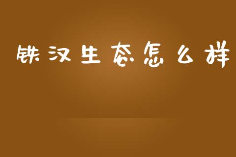 铁汉生态怎么样_https://m.yjjixie.cn_德指在线喊单直播室_第1张
