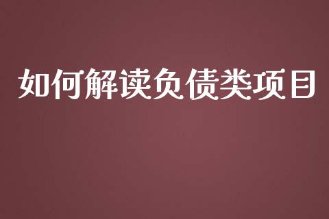 如何解读负债类项目_https://m.yjjixie.cn_恒生指数直播平台_第1张