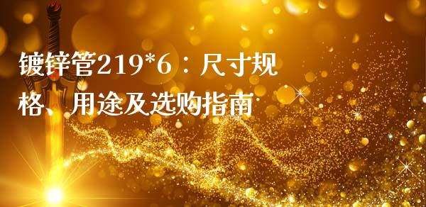 镀锌管219*6:尺寸规格、用途及选购指南_恒指期货直播间喊单_第1张_恒生指数直播平台_恒指期货直播间喊单_德指在线喊单直播室_纳指直播间 镀锌管219*6:尺寸规格、用途及选购指南_https://m.yjjixie.cn_恒指期货直播间喊单_第1张