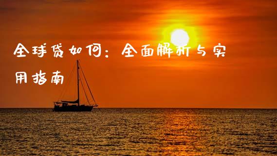全球贷如何：全面解析与实用指南_https://m.yjjixie.cn_纳指直播间_第1张