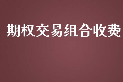 期权交易组合收费_https://m.yjjixie.cn_恒生指数直播平台_第1张