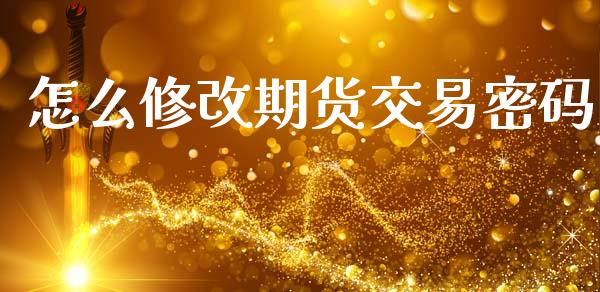 怎么修改期货交易密码_恒生指数直播平台_第1张_恒生指数直播平台_恒指期货直播间喊单_德指在线喊单直播室_纳指直播间 怎么修改期货交易密码_https://m.yjjixie.cn_恒生指数直播平台_第1张
