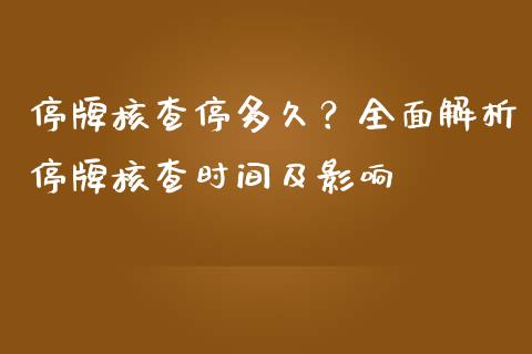 停牌核查停多久？全面解析停牌核查时间及影响_https://m.yjjixie.cn_恒生指数直播平台_第1张