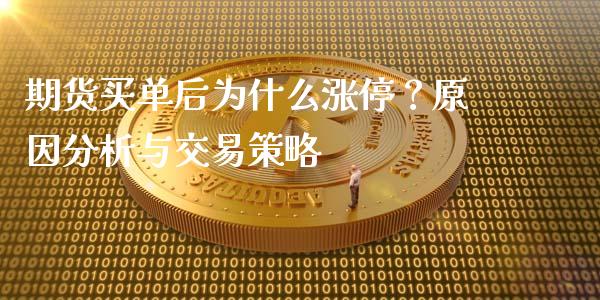 期货买单后为什么涨停？原因分析与交易策略_https://m.yjjixie.cn_恒指期货直播间喊单_第1张